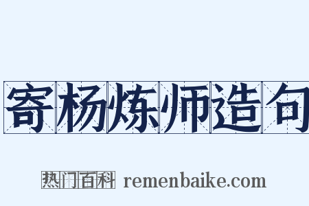寄杨炼师造句是什么意思的图片